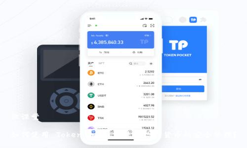 微课堂

如何使用 Token.im 钱包进行数字货币的安全管理？