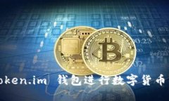 微课堂如何使用 Token.im 钱包进行数字货币的安全