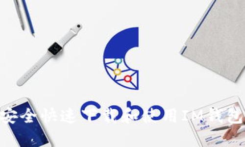 如何安全快速下载和使用IM钱包APP？