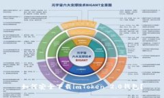 如何安全下载imToken 2.0钱包？
