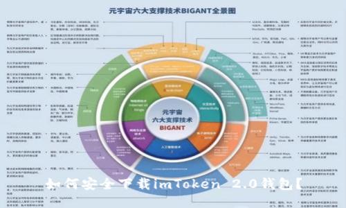 如何安全下载imToken 2.0钱包？