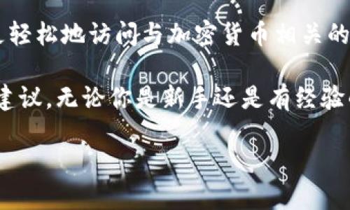 Tokenim 是一个在线平台，专注于为用户提供有关区块链和加密货币的最新信息和工具。这个平台的设计旨在让用户能够更轻松地访问与加密货币相关的市场动态、新闻和分析。通过提供实时数据以及市场趋势分析，Tokenim 力求成为加密货币领域内一个值得信赖的信息来源。

如果你对加密货币感兴趣或正考虑进入这个领域，Tokenim 可以为你提供丰富的资源，比如交易指南、投资策略及风险管理建议。无论你是新手还是有经验的投资者，Tokenim 都有可能帮助你在这个波动性极大的市场中做出明智的决定。

欲了解更多信息，可以访问他们的官方网站，获取最新动态及相关服务。