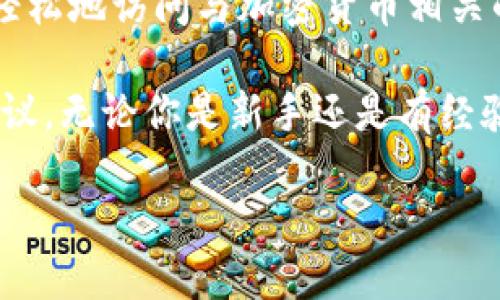 Tokenim 是一个在线平台，专注于为用户提供有关区块链和加密货币的最新信息和工具。这个平台的设计旨在让用户能够更轻松地访问与加密货币相关的市场动态、新闻和分析。通过提供实时数据以及市场趋势分析，Tokenim 力求成为加密货币领域内一个值得信赖的信息来源。

如果你对加密货币感兴趣或正考虑进入这个领域，Tokenim 可以为你提供丰富的资源，比如交易指南、投资策略及风险管理建议。无论你是新手还是有经验的投资者，Tokenim 都有可能帮助你在这个波动性极大的市场中做出明智的决定。

欲了解更多信息，可以访问他们的官方网站，获取最新动态及相关服务。