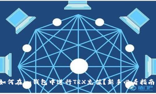 如何在im钱包中进行TRX充值？新手必看指南！