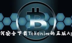 如何安全下载Tokenim的正版App？