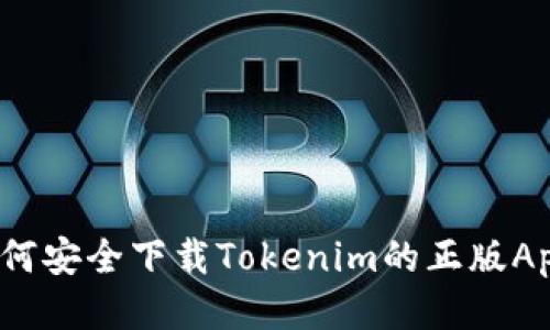 如何安全下载Tokenim的正版App？