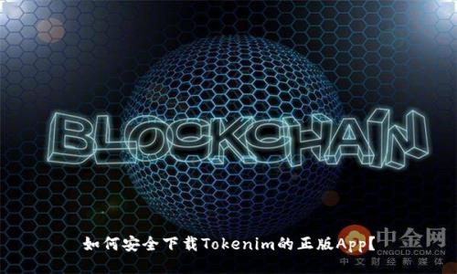 如何安全下载Tokenim的正版App？