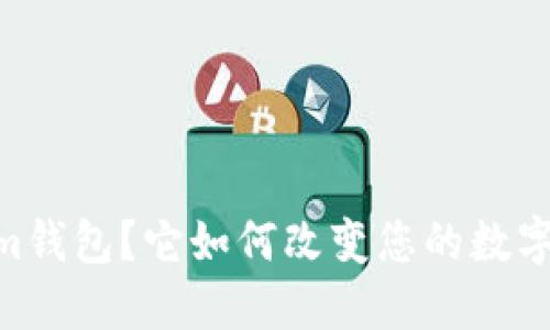 什么是Token.im钱包？它如何改变您的数字资产管理方式？