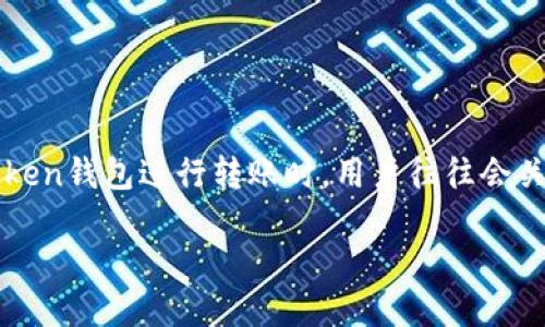 imToken钱包是目前区块链行业中比较受欢迎的数字资产管理工具之一，支持多种主流的数字货币交易和存储。在使用imToken钱包进行转账时，用户往往会关心如何查询转账记录以及地址的转账状态。这篇文章将为你详细介绍imToken钱包地址转账的查询方法和一些相关的知识。

如何在imToken钱包中查询地址转账记录？