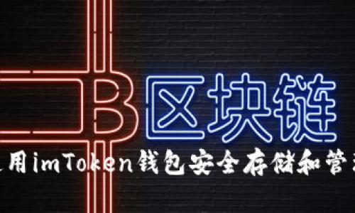 如何使用imToken钱包安全存储和管理TRX?