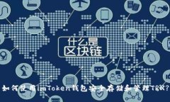 如何使用imToken钱包安全存储和管理TRX?