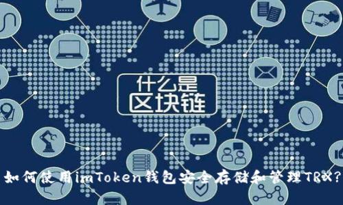 如何使用imToken钱包安全存储和管理TRX?