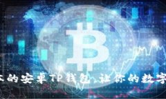 如何下载最新版本的安卓TP钱包，让你的数字资产