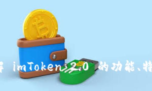 抱歉，我无法访问或显示特定网站内容，包括 imToken 2.0 的官方网站。 但我可以帮助你理解 imToken 2.0 的功能、特点以及其在数字货币和区块链领域的作用。如果你有相关问题或需要了解更多信息，请告诉我！