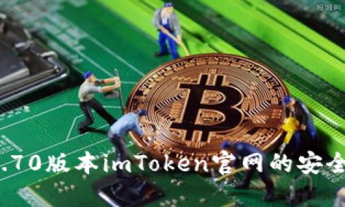 如何找到2.70版本imToken官网的安全下载链接？
