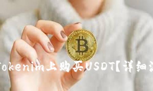 如何在Tokenim上购买USDT？详细流程解析