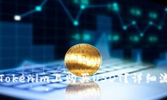 如何在Tokenim上购买USDT？详细流程解析