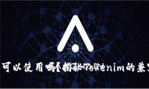 Tokenim电脑可以使用吗？揭秘Tokenim的兼容性与实用性