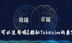 Tokenim电脑可以使用吗？揭秘Tokenim的兼容性与实用