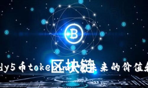 什么是Candy5币tokenim？它未来的价值和潜力如何？