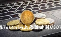 为什么在Tokenim上无法看到USDT的显示？