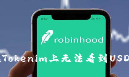 为什么在Tokenim上无法看到USDT的显示？