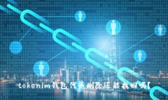 tokenim钱包代币删除还能找回吗？