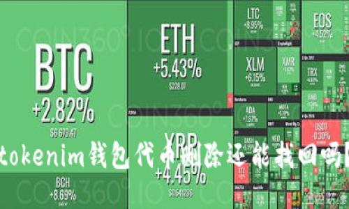 tokenim钱包代币删除还能找回吗？