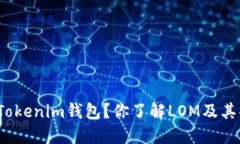 什么是Tokenim钱包？你了解LOM及其功能吗？