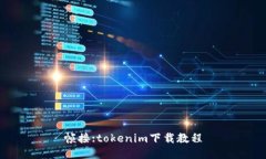帧接:tokenim下载教程
