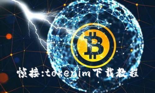 帧接:tokenim下载教程