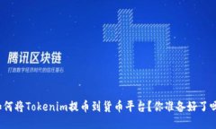 如何将Tokenim提币到货币平台？你准备好了吗？