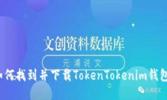 如何找到并下载TokenTokenim钱包？