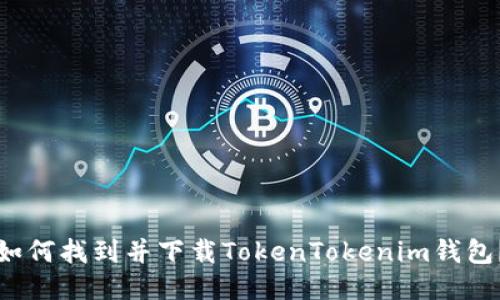 如何找到并下载TokenTokenim钱包？