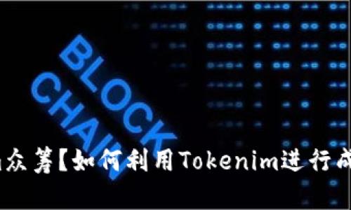 什么是Tokenim众筹？如何利用Tokenim进行成功的项目融资？