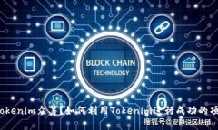 什么是Tokenim众筹？如何利用Tokenim进行成功的项目