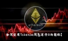 如何使用Tokenim钱包进行0的转账？