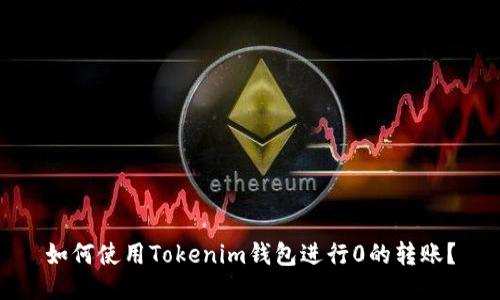 如何使用Tokenim钱包进行0的转账？