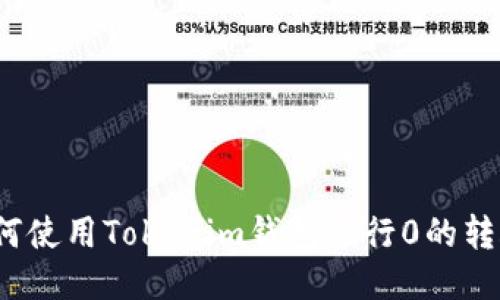 如何使用Tokenim钱包进行0的转账？