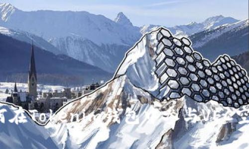 如何在Tokenim钱包中参与VEC空投？