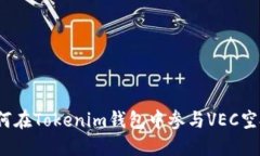 如何在Tokenim钱包中参与VEC空投？