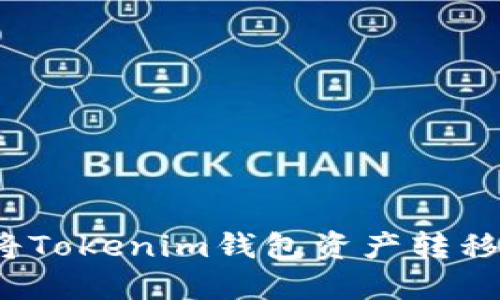 横行如何将Tokenim钱包资产转移到TP钱包？