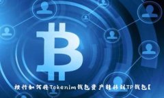 横行如何将Tokenim钱包资产转移到TP钱包？