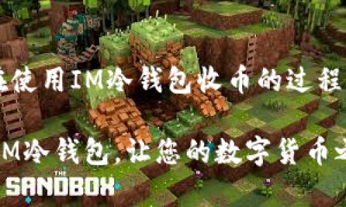    IM冷钱包怎么收币？使用方法详解  / 

 guanjianci  IM冷钱包, 冷钱包收币, 数字货币, 钱包使用, 加密货币  /guanjianci 

什么是IM冷钱包？
在进入加密货币的世界之前，我们有必要了解一些基本概念，首先就是“冷钱包”。IM冷钱包是目前许多投资者选择用来存储数字货币的一种工具。与在线钱包或者热钱包不同，冷钱包通常是指物理设备，或者是将私钥存储在与互联网完全隔绝的地方。这种方式可以大幅降低黑客入侵和盗币的风险。

IM冷钱包的优势
使用IM冷钱包的最大优点无疑是安全性。想象一下，您的大部分财富存储在一个完全安全的地方，理想中，这个地方不受网络攻击的威胁。冷钱包使用起来也非常方便。虽然一些用户可能会担心操作复杂，但其实只要掌握了基本步骤，真正的体验并没有那么困难。

如何使用IM冷钱包收币？
接下来，让我们深入探讨一下如何使用IM冷钱包收币的具体步骤。这个过程其实简单明了，即使是第一次接触冷钱包的朋友，也能很快上手。

第一步：获取您的钱包地址
首先，您需要打开IM冷钱包，进入主界面。在这里，您会看到您的数字货币钱包地址。这个地址是一个由字母和数字组合成的字符串。值得注意的是，这个地址就是您收币时使用的目标地址。在进行任何转账之前，请确保再次确认这个地址，因为任何输入错误都有可能导致您的资产丢失。

第二步：选择合适的交易平台
现在，您已经有了收币地址，接下来您需要选择一个提供转账功能的交易平台。各种交易所或钱包服务商都可以满足这种需求，比如Coinbase、Binance、Huobi等。选择一个信誉好的平台进行交易，可以让您的操作更加顺心。

第三步：发起转账
在交易平台上选择“转账”或“提现”选项，粘贴您刚刚获取的IM冷钱包地址。接着，输入您想要转账的金额。同时，某些平台可能会要求您输入验证码以提高安全性。确保您核对所有信息无误后，就可以提交转账请求。

第四步：等待确认
转账请求提交后，很可能需要几分钟到几个小时不等的时间来完成交易。在这段时间里，该交易会在区块链上进行确认。您可以在交易平台上查看交易状态，确认资金是否成功转入您的IM冷钱包。

第五步：确认到账
一旦交易确认，您就可以在IM冷钱包上查看到账的金额。这也是使用冷钱包的一个好处，就是您可以随时检查余额，而不必每次都连接互联网。值得强调的是，确保您了解操作过程中的每一个步骤，这样可以最大限度地减少错误。

收币时的注意事项
尽管IM冷钱包的使用过程相对简单，但在收币过程中，有几个重要的注意事项。首先，一定要确认钱包地址的正确性，这是最基本但也是最重要的一点。其次，尽量选择网络信誉高的平台进行交易，避免因平台问题造成的资金损失。最后，做好安全防护，定期更新钱包的安全措施，以防止潜在的黑客攻击。

IM冷钱包的其他功能
除了基本的收币功能外，IM冷钱包还有其他一些实用功能，比如发送币、备份钱包以及恢复功能。这些功能使得用户能够更加方便地管理自己的数字资产。同时，许多冷钱包还支持多种数字货币，用户可以在同一个设备上存储多种资产，极大地方便了资产的管理。

总结
总的来说，IM冷钱包是一种安全、可靠的存储数字货币的方式。这种钱包不仅能让用户享受加密货币投资的乐趣，还能确保资产的安全。在使用IM冷钱包收币的过程中，只要遵循上述步骤，并保持警觉，您就可以安全、高效地进行交易。

无论您是刚刚入门的新手，还是经验丰富的投资者，掌握IM冷钱包的使用方法都是非常重要的。希望本文能够帮助您更好地理解和使用IM冷钱包，让您的数字货币之旅更加顺畅。