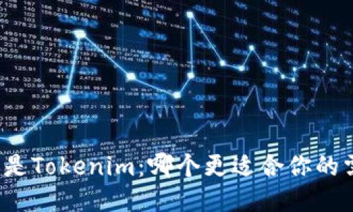 TP还是Tokenim：哪个更适合你的需求？