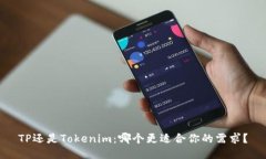 TP还是Tokenim：哪个更适合你的需求？