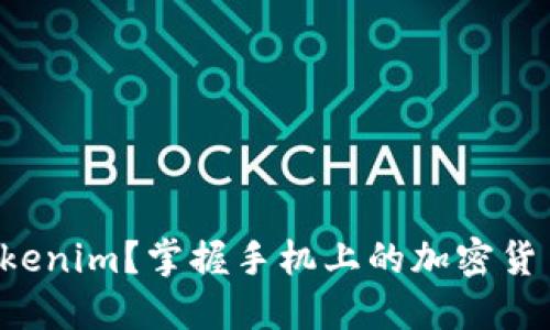 如何使用Tokenim？掌握手机上的加密货币交易技巧！