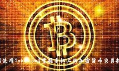如何使用Tokenim？掌握手机上的加密货币交易技巧