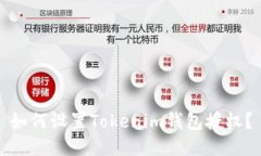 如何设置Tokenim钱包授权？