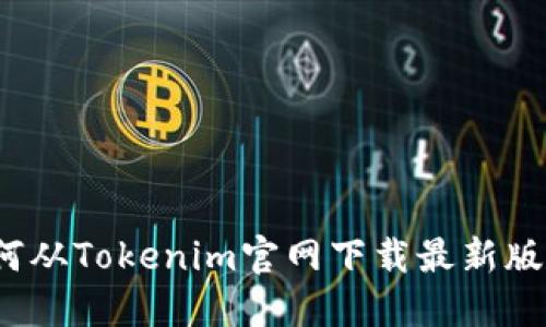 如何从Tokenim官网下载最新版本？